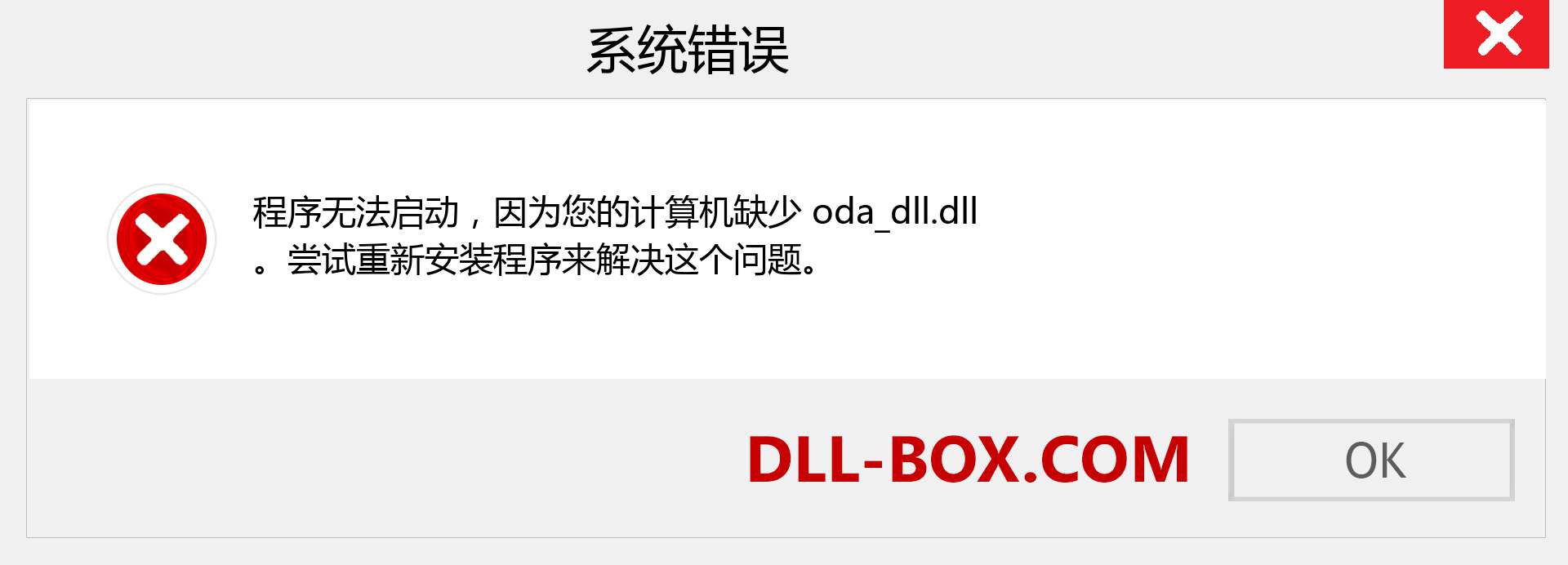 oda_dll.dll 文件丢失？。 适用于 Windows 7、8、10 的下载 - 修复 Windows、照片、图像上的 oda_dll dll 丢失错误